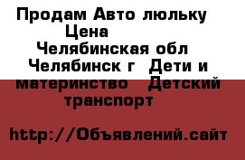Продам Авто люльку › Цена ­ 1 000 - Челябинская обл., Челябинск г. Дети и материнство » Детский транспорт   